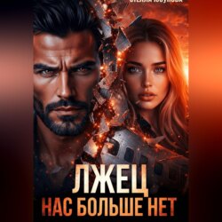 Лжец. Нас больше нет