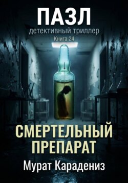 Смертельный препарат