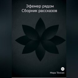 Эфемер рядом. Сборник рассказов