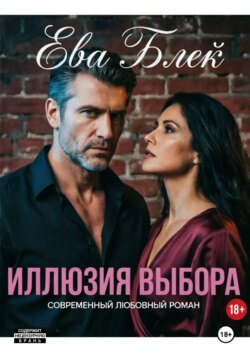 Иллюзия выбора