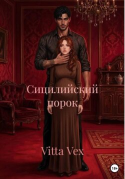 Сицилийский порок