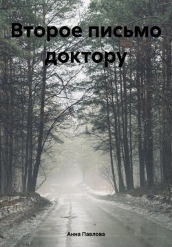 Второе письмо доктору