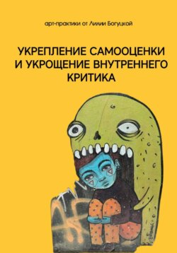 Арт-практики для укрепления самооценки и укрощения внутреннего критика