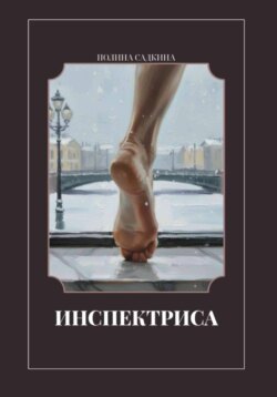 Инспектриса
