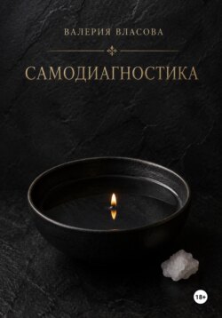 Самодиагностика и видение. Как распознать негативное воздействие в домашних условиях от Сибирской Ведьмы Валерии Власовой