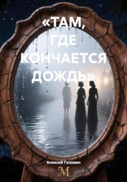 «ТАМ, ГДЕ КОНЧАЕТСЯ ДОЖДЬ»