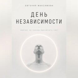 День независимости