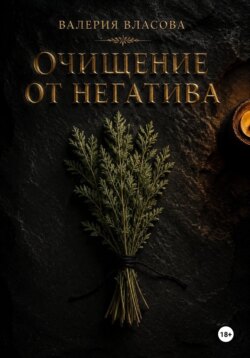 Самоснятие негативного воздействия. Простые и сильные ритуалы очищения негатива от Сибирской Ведьмы Валерии Власовой