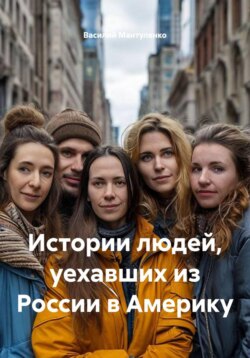 Истории людей, уехавших из России в Америку