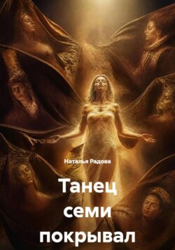 Танец семи покрывал