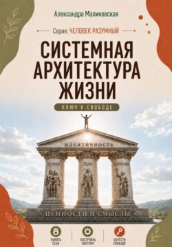Системная архитектура. Ключ к свободе.