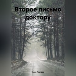 Второе письмо доктору