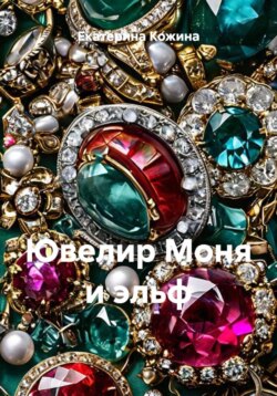 Ювелир Моня и эльф