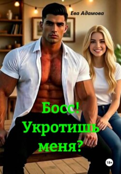 Босс! Укротишь меня?