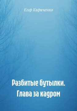 Разбитые бутылки. Глава за кадром