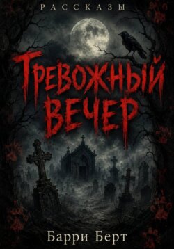 Тревожный вечер