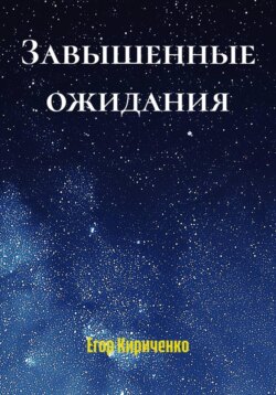 Завышенные ожидания
