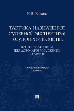 Тактика назначения судебной экспертизы в судопроизводстве. Настольная книга для адвокатов и судебных юристов. Научно-практическое пособие