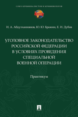 Уголовное законодательство Российской Федерации в условиях проведения специальной военной операции. Практикум