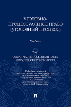 Уголовно-процессуальное право (уголовный процесс). Том 1. Общая часть. Особенная часть: досудебное производство. Учебник