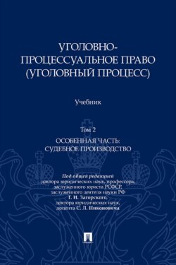 Уголовно-процессуальное право (уголовный процесс). Том 2. Особенная часть: судебное производство. Учебник