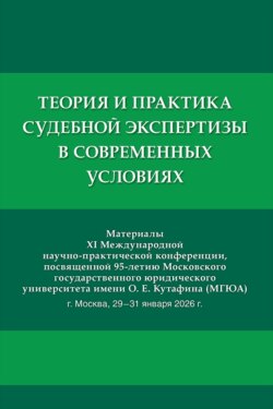 Теория и практика судебной экспертизы в современных условиях. Материалы XI Международной научно-практической конференции, посвященной 95-летию МГЮА
