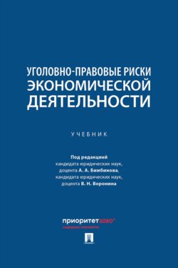 Уголовно-правовые риски экономической деятельности. Учебник