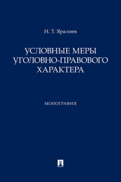 Условные меры уголовно-правового характера. Монография