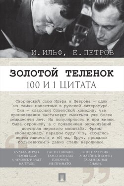 Золотой теленок. 100 и 1 цитата
