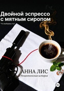 Двойной эспрессо с мятным сиропом