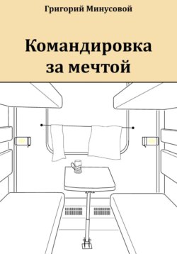 Командировка за мечтой
