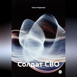 Солдат СВО