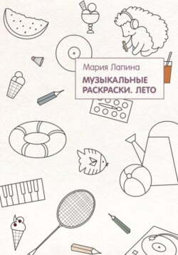 Музыкальные раскраски. Лето