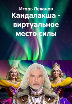 Кандалакша - виртуальное место силы
