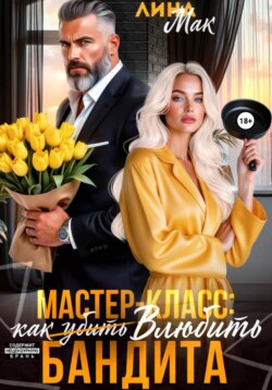 Мастер-класс: как (убить) влюбить бандита