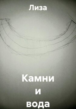 Камни и вода