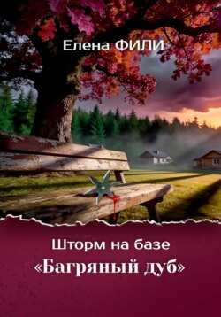 Шторм на базе "Багряный дуб"