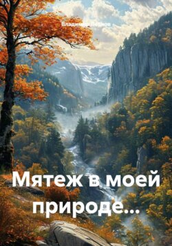 Мятеж в моей природе...