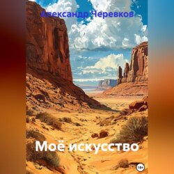 Моё искусство