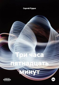 Три часа пятнадцать минут