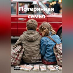 Потерянная семья