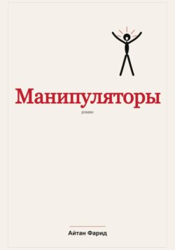 Манипуляторы
