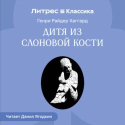 Дитя из слоновой кости