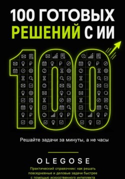 100 ГОТОВЫХ РЕШЕНИЙ С ИИ