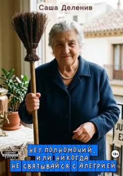 Нет полномочий, или Никогда не связывайся с Алегрией