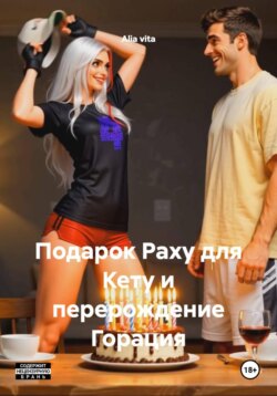 Подарок Раху для Кету и перерождение Горация