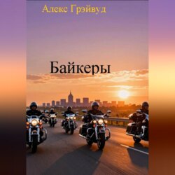 Байкеры
