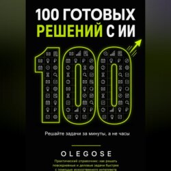 100 ГОТОВЫХ РЕШЕНИЙ С ИИ
