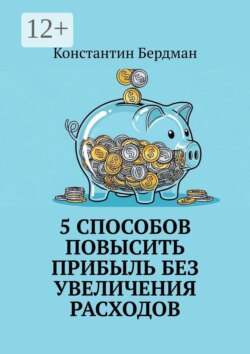 5 способов повысить прибыль без увеличения расходов