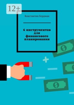 6 инструментов для финансового планирования